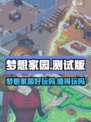 🎮梦想家园爆火！好玩到停不下来？🔥