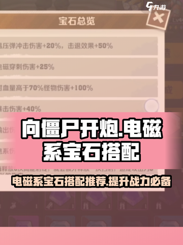 向僵尸开炮🔥电系宝石搭配让你战力爆表！截图1