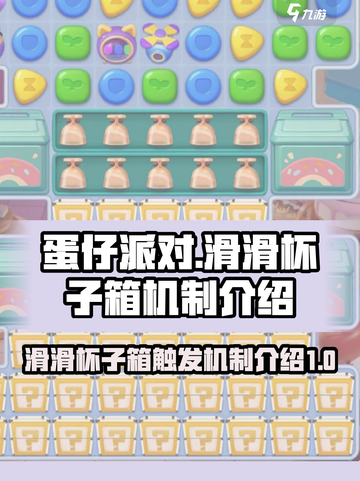 蛋仔滑滑杯子箱怎么触发介绍截图1