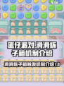 蛋仔滑滑杯子箱怎么触发介绍