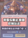 帝国与魔法联盟机制有哪些介绍