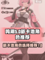 鸣潮新卡池选什么好介绍