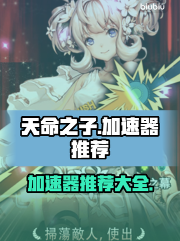 天命之子😎加速器推荐，玩手游必备！截图1