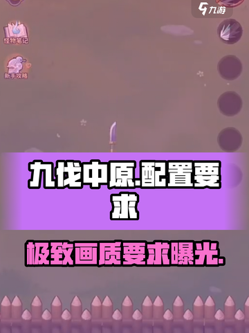 🔥九伐中原配置要求一览，你的设备能流畅运行吗？🎮截图1