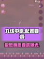 🔥九伐中原配置要求一览，你的设备能流畅运行吗？🎮