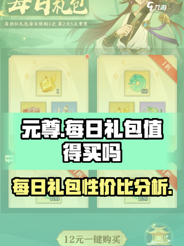元尊手游每日礼包值得买吗介绍截图1