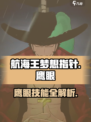《航海王》鹰眼技能曝光！👑超强培养攻略来袭💥