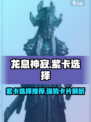 龙息神寂紫卡怎么选介绍