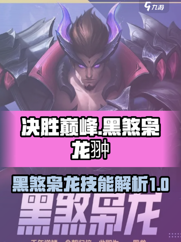 决胜巅峰🔥黑煞枭龙翀技能全面解析🎉截图1