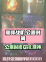 巅峰战机🔥公测时间曝光，玩家沸腾了！