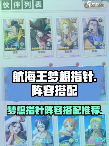 航海王梦想指针阵容推荐介绍截图1