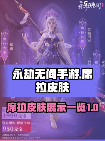 永劫无间手游席拉皮肤什么样介绍截图1