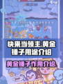 快来当领主黄金锤子有什么用介绍