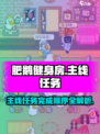 肥鹅健身房主线任务🔥超详细完成顺序攻略🎉