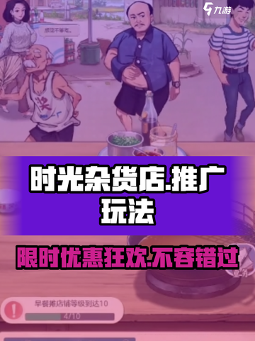 时光杂货店🔥推广玩法大揭秘，轻松上手赚翻天！截图1