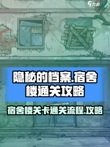 隐秘的档案宿舍楼关卡通关攻略介绍截图1
