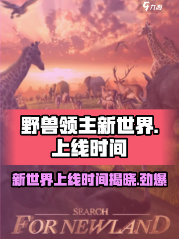 野兽领主新世界🔥上线时间曝光！💥游戏迷必看！截图1