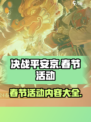 决战平安京春节活动2024内容分享介绍