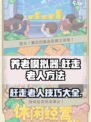 养老模拟器😎：轻松赶走老人方法大公开！