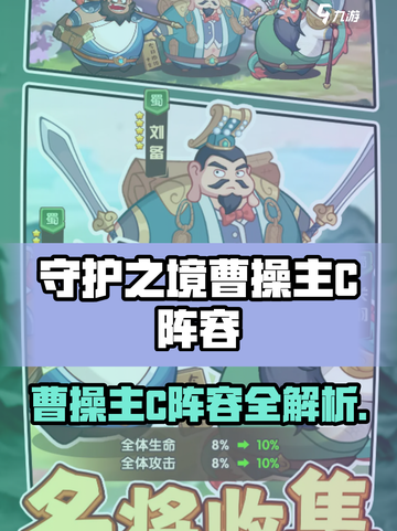 《守护之境》曹操主C阵容🔥实战攻略来袭💥截图1