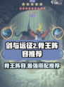剑与远征2启程骨王阵容推荐介绍