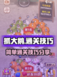 抓大鹅最简单通关方法分享介绍