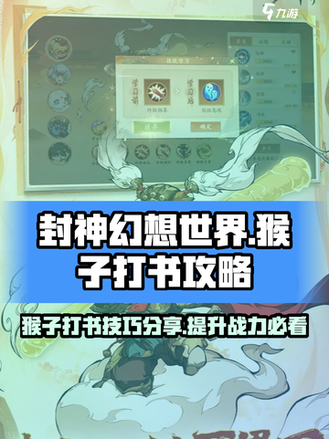 封神幻想世界猴子打书攻略分享介绍截图1