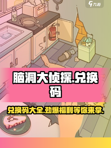 脑洞大侦探🎉隐藏兑换码全攻略来了！快领取🎁截图1
