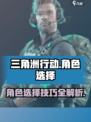三角洲行动角色选择建议介绍