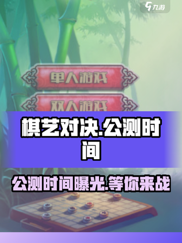 棋艺对决公测时间🔥重磅曝光！💥截图1