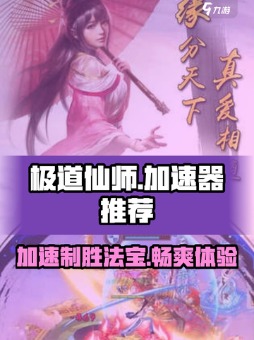 极道仙师🔥加速器推荐，玩游戏必备⚡截图1