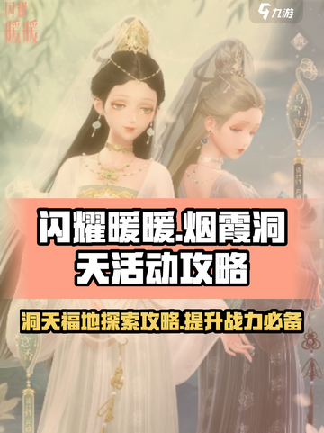 闪耀暖暖烟霞洞天活动攻略分享介绍截图1