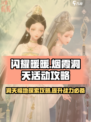 闪耀暖暖烟霞洞天活动攻略分享介绍