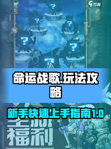 命运战歌🔥超全玩法攻略，新手必看！🎮截图1