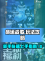 命运战歌🔥超全玩法攻略，新手必看！🎮