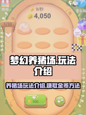 梦幻养猪场玩法介绍介绍截图1