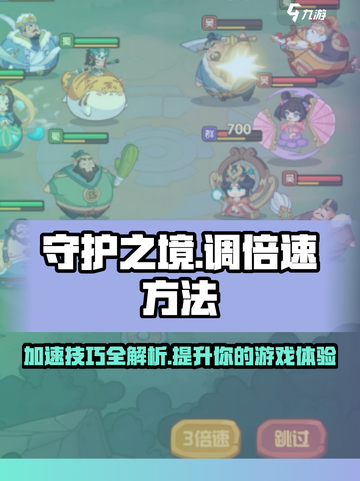 守护之境💥调倍速秘籍，快速通关不是梦！🎉截图1