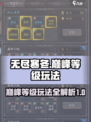 无尽寒冬巅峰等级玩法介绍介绍