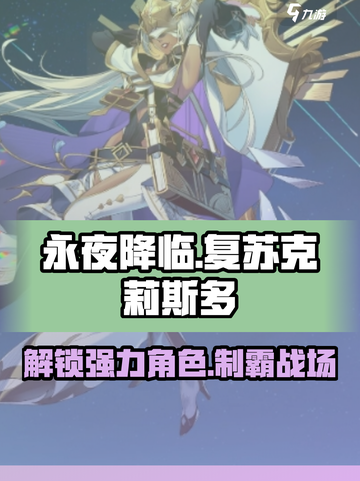 永夜降临复苏克莉斯多怎么样介绍截图1