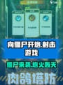 向僵尸开炮是什么类型的游戏介绍