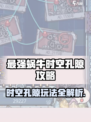《最强蜗牛》时空孔隙玩法大揭秘💥🎮
