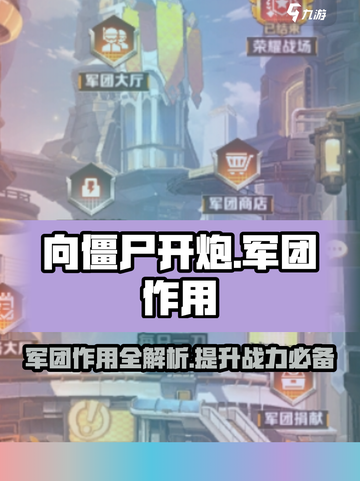 向僵尸开炮军团有什么用介绍截图1