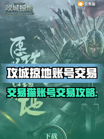 🔥攻城掠地账号交易太方便了？交易平台大揭秘！🎮截图1