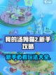 我的汤姆猫2💥新手必看！玩转攻略💎截图1