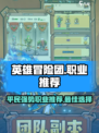 英雄冒险团平民最佳职业推荐介绍