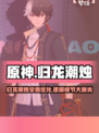 归龙潮烛改动有哪些介绍
