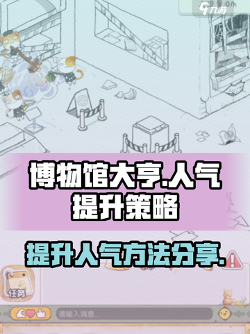 奇趣博物馆人气怎么提升介绍截图1