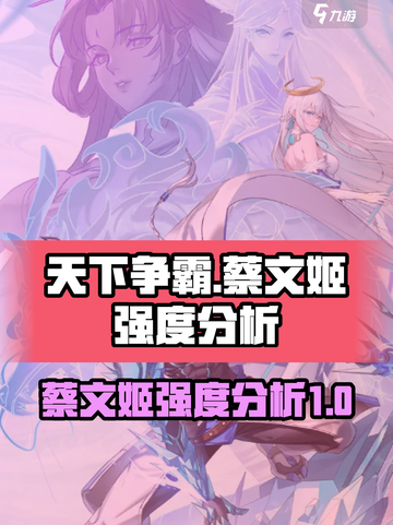 天下争霸三国志蔡文姬强度如何介绍截图1