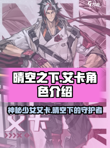 晴空之下艾卡是谁介绍截图1