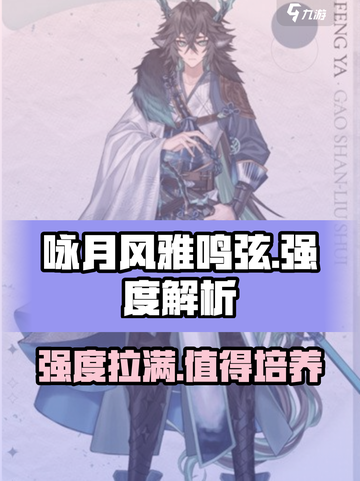 咏月风雅鸣弦🔥强度逆天，必玩🔥截图1